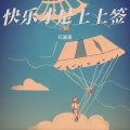 红蔷薇 - 快乐才是上上签