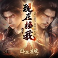 许哲 - 现在换我