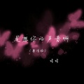 垮垮 - 是想你的声音啊