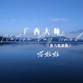嗒啦啦 - 广西大师