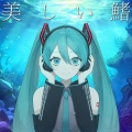 美しい鰭 (feat. 初音ミク)