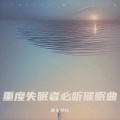 放松大脑舒缓解压 钢琴曲纯音乐