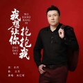 尚亿哥 - 我想让你抱抱我