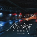 葛漂亮 - 伤心城市