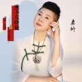唐妍 - 赚不完的钱戒不掉的烟