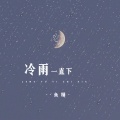 冷雨一直下 (Live合唱版)