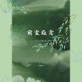 姜梨L - 前尘应念
