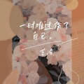 艺凌 - 一时难过伤了自己