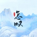 云三 - 怎叹
