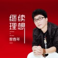 曾春年 - 继续理想