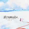 大可 - 我开始期待冬天
