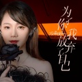 蔷薇团长 - 为了你我放弃了自己