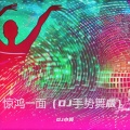 DJ小美 - 惊鸿一面