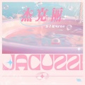 杰克丽 (Jacuzzi)