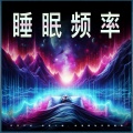 双耳节拍睡眠音乐、阿尔法波深度睡眠音乐、双耳节拍睡眠 - 双耳节拍--温和的音乐