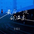 言瑾羽 - 最后一次的温柔