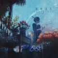 永彬，呆呆波 - 再也没有