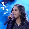 黑大婶回乡带娃 - 花轿里的人
