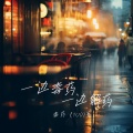 一边毒药一边解药
