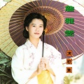 詹雅雯 (演歌集)