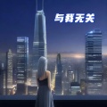 passion - 与我无关