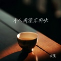 千人同茶不同味