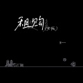 王一一 - 租购