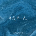 课代表、4088呀 - 与我无关