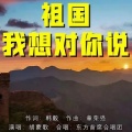 胡蒙歌 - 祖国我想对你说