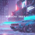 赛博PHONK (硬曲至上)