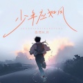 浩然H.R - 少年应如风