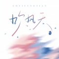 陈默之 - 吹风天