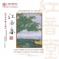 朱昌耀、马熙林 - 江南春色