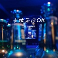 DJ德朋 - 卡拉永远OK
