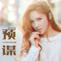 许佳慧 - 预谋