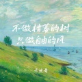 卡迪哥 - 不做枯萎的树只做自由的风
