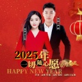 2025年一切随心愿 (对唱版)