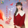 米芷萱 - 今天是你的生日，中国