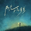 阿匡 - 阳光下的星星