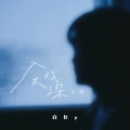 白允y - 入戏太深