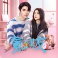 王奕丁 - 甜甜如蜜