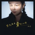 杨朵 - 哭到崩溃爱到心碎