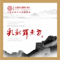宋祖英、吕继宏 - 彩龙舞东方 (红音堂·合唱版)