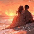 小蓝背心 - 半截情诗