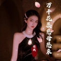安琪 - 万千花蕊母悲哀