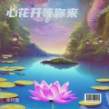 心花开等你来