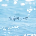 海角风和你