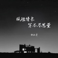 谢松亮 - 纸短情长写不尽思量