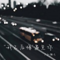 孙赫凡 - 我不后悔遇见你
