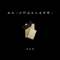 曾禹希 - 两难